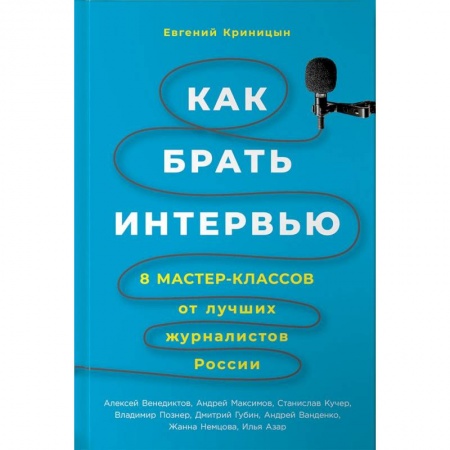Журналистика. Радиовещание. Телевидение, книга Как брать интервью. 8 мастер-классов от лучших журналистов России купить по низкой цене