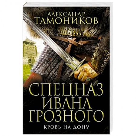 Исторический детектив, книга Кровь на Дону купить по низкой цене
