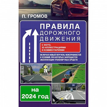Правила дорожного движения с фото, 3D иллюстрациями и комментариями на 2024 год. Включая новый перечень неисправностей и условий, при которых запрещается эксплуатация транспортных средств