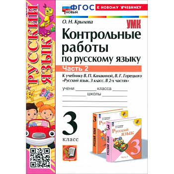 Русский язык. 3 класс. Контрольные работы к учебнику В.П. Канакиной и др. В 2-х частях.Часть 2. ФГОС