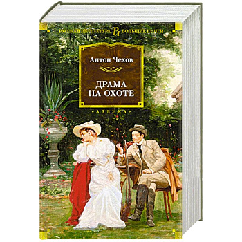Драма на охоте
