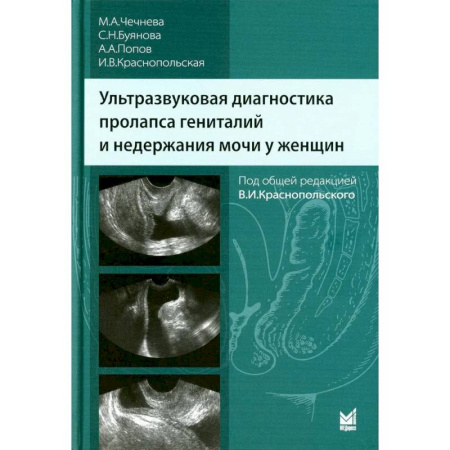 УЗИ. ЭКГ. Томография. Рентген, книга Ультразвуковая диагностика пролапса гениталий и недержания мочи у женщин купить по низкой цене