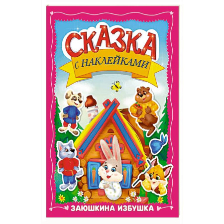 Книжки с наклейками, книга Заюшкина избушка купить по низкой цене