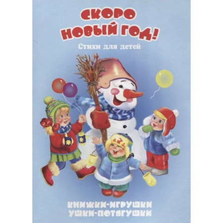Поэзия для детей, книга Скоро Новый год купить по низкой цене