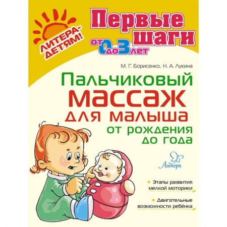 Детский массаж, книга Пальчиковый массаж для малыша от рождения до года купить по низкой цене