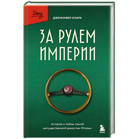 История, книга За рулем империи. История и тайны самой могущественной династии Италии купить по низкой цене