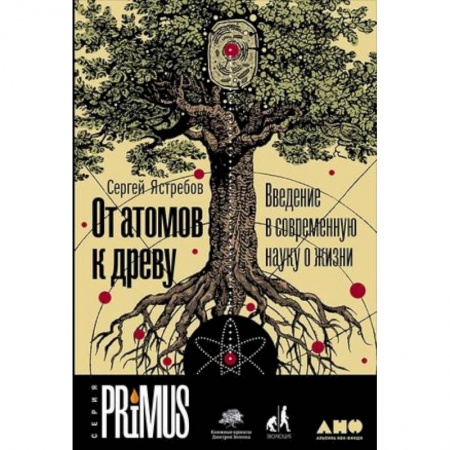 Биология, книга От атомов к древу. Введение в современную науку о жизни купить по низкой цене