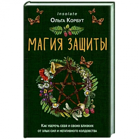 Колдовство. Практическая магия, книга Магия защиты. Как уберечь себя и своих близких от злых сил и негативного колдовства купить по низкой цене