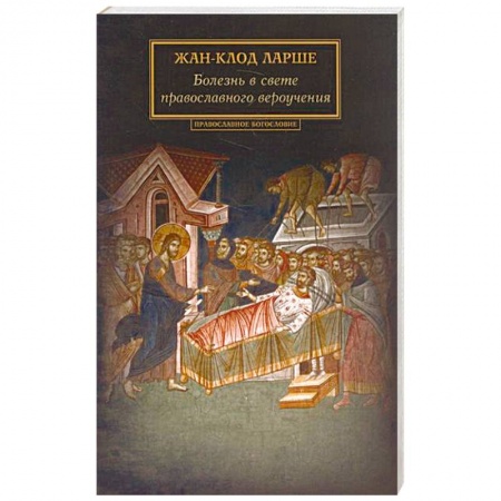 Богословие. Теология, книга Болезнь в свете православного вероучения купить по низкой цене