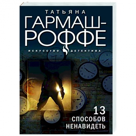 Отечественный мужской детектив, книга 13 способов ненавидеть купить по низкой цене