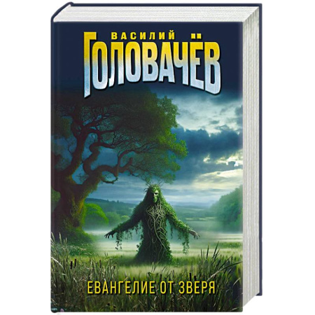 Классическая русская фантастика, книга Евангелие от Зверя купить по низкой цене