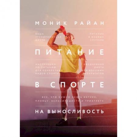 Другие виды спорта. Спортивный туризм. Альпинизм, книга Питание в спорте на выносливость. Все, что нужно знать бегуну, пловцу, велосипедисту и триатлету купить по низкой цене