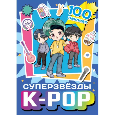 Книжки с наклейками, книга Суперзвезды k-pop. 100 наклеек купить по низкой цене