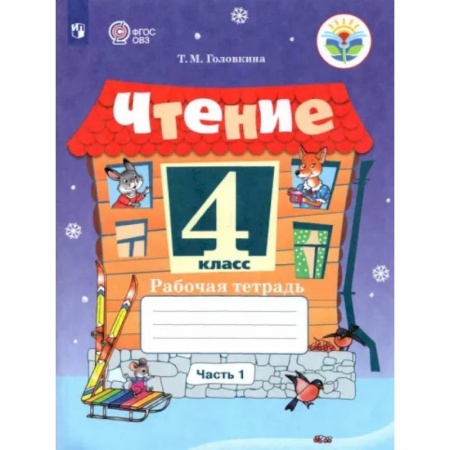 Коррекционная педагогика, книга Чтение 4класс. Часть 1. Адаптированные программы купить по низкой цене