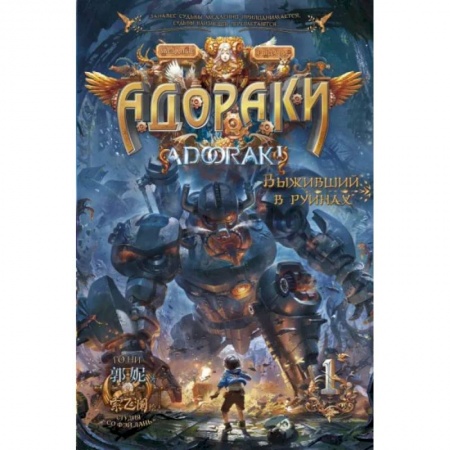 Комиксы. Манга, книга Адораки. Выживший в руинах купить по низкой цене