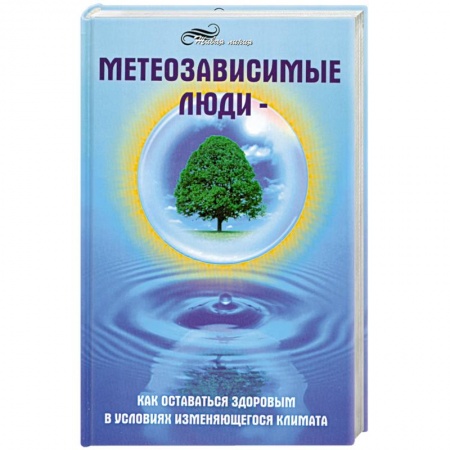 Книги, книга Метеозависимые люди. Как оставаться здоровым в условиях изменяющегося климата купить по низкой цене