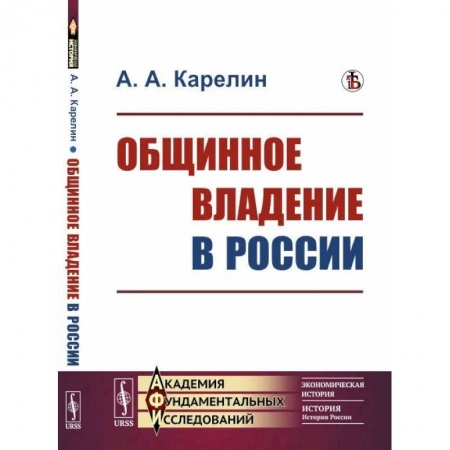 Народы России, книга Общинное владение в России купить по низкой цене