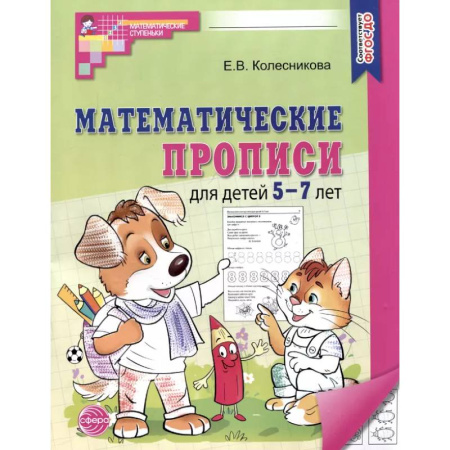 Письмо, мелкая моторика, книга Математические прописи для детей 5-7 лет купить по низкой цене
