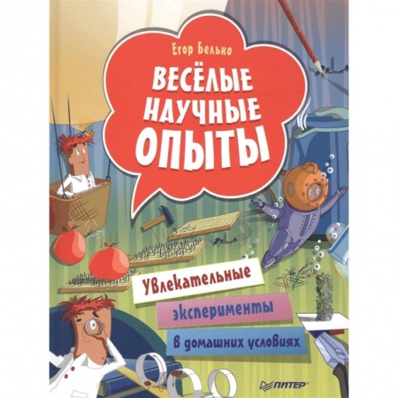 Опыты и эксперименты, книга Весёлые научные опыты. Увлекательные эксперименты в домашних условиях купить по низкой цене