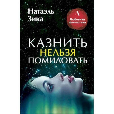 Русское фэнтези, книга Казнить нельзя помиловать купить по низкой цене