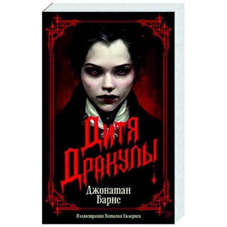 Мистика, ужасы, книга Дитя Дракулы купить по низкой цене