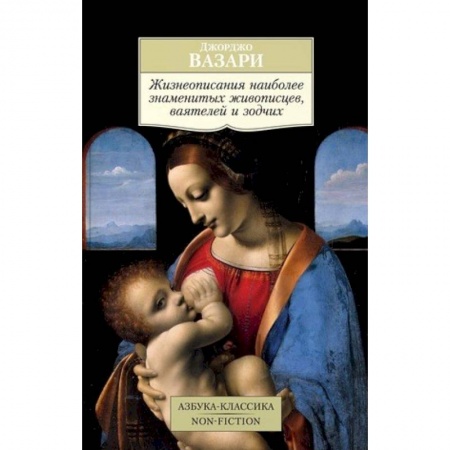Мемуары, биографии деятелей культуры, искусства, книга Жизнеописания наиболее знаменитых живописцев, ваятелей и зодчих купить по низкой цене