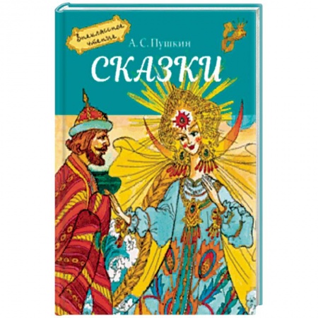 Сказки отечественных писателей, книга Сказки купить по низкой цене