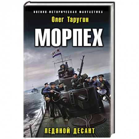 Боевая фантастика, книга Морпех. Ледяной десант купить по низкой цене