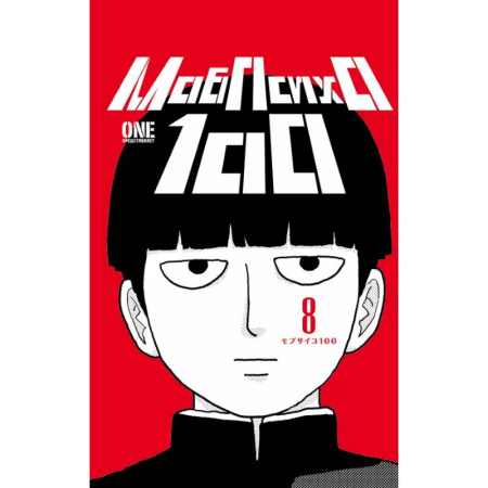 Комиксы. Манга, книга Моб Психо 100. Книга 8 (Том 15, 16) (Mob Psycho 100).Манга купить по низкой цене