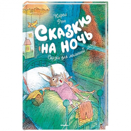 Сказки зарубежных писателей, книга Сказки на ночь купить по низкой цене