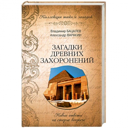 Книги, книга Загадки древних захоронений купить по низкой цене