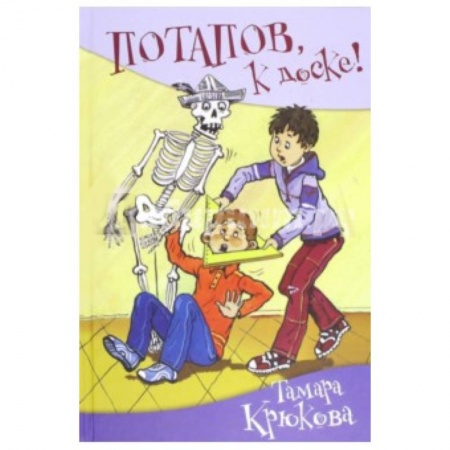 Книги, книга Потапов, к доске! купить по низкой цене