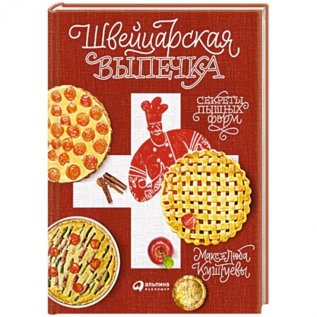 Выпечка, десерты, книга Швейцарская выпечка. Секреты пышных форм купить по низкой цене