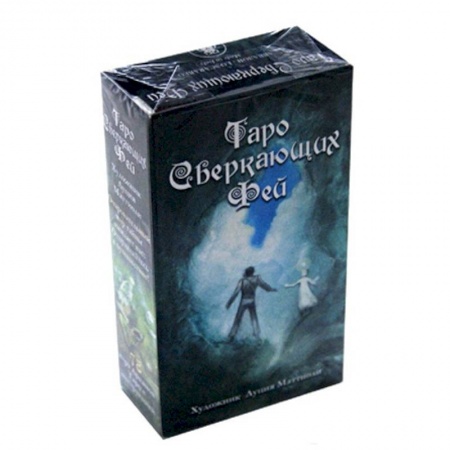 Гадание по картам Таро, книга Таро Сверкающих Фей купить по низкой цене