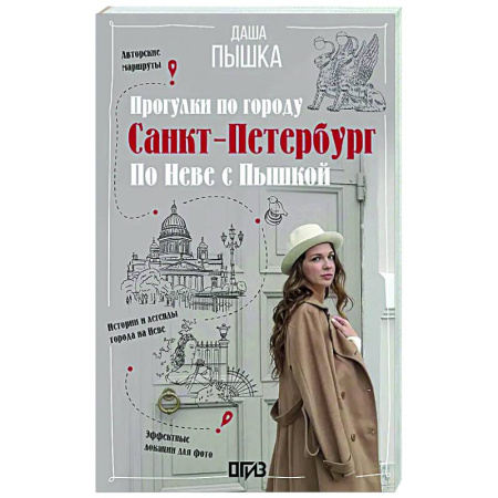 Санкт-Петербург и окрестности, книга Санкт-Петербург. Прогулки по городу. По Неве с Пышкой купить по низкой цене