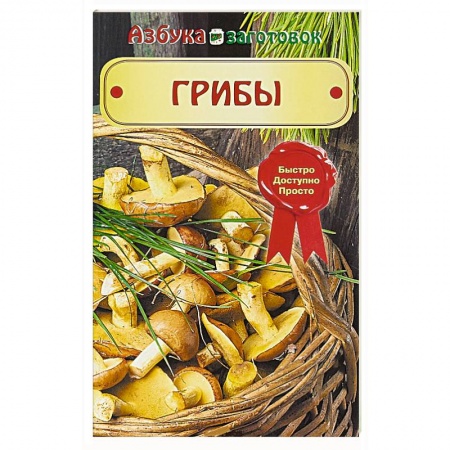 Консервирование, книга Грибы купить по низкой цене
