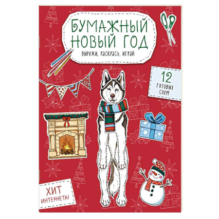 Досуг, творчество и кулинария, книга Бумажный Новый год. Вырежи, раскрась, играй. 12 готовых схем купить по низкой цене