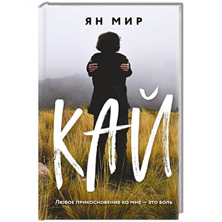 Отечественный любовный роман, книга Кай купить по низкой цене