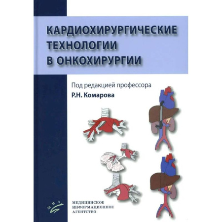 Онкология, книга Кардиохирургические технологии в онкохирургии купить по низкой цене