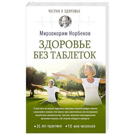 Медицинские энциклопедии и справочники, книга Здоровье без таблеток купить по низкой цене