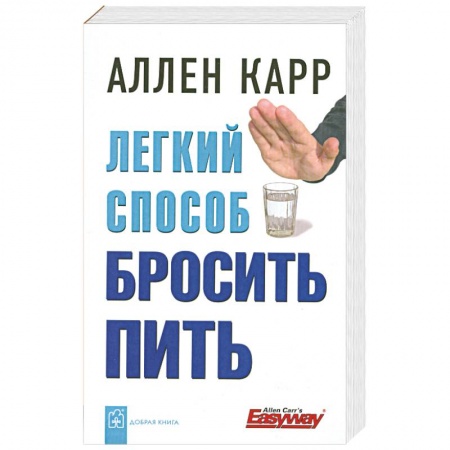 Книги, книга Легкий способ бросить пить купить по низкой цене