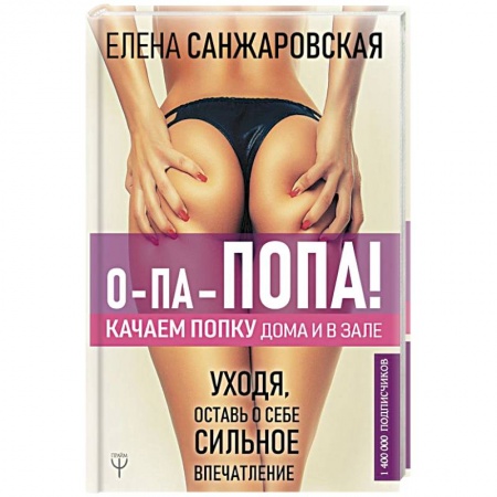 Аэробика. Фитнес. Шейпинг, книга О-па-попа! КАЧАЕМ ПОПКУ дома и в зале купить по низкой цене