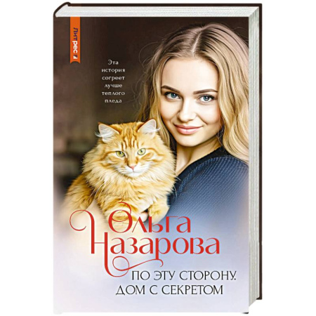 Русская современная проза, книга По эту сторону. Дом с секретом купить по низкой цене