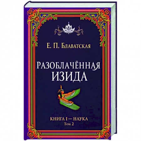 Теософия (Е. Блаватская), книга Разоблачённая Изида. Книга I. Наука. Том 2 купить по низкой цене