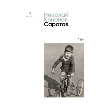 Русская современная проза, книга Саратов купить по низкой цене