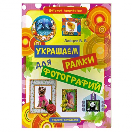 Книги, книга Украшаем рамки для фотографий купить по низкой цене