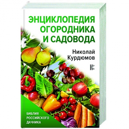 Садовые растения, книга Энциклопедия огородника и садовода купить по низкой цене
