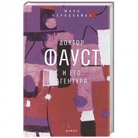 Русская современная проза, книга Доктор Фауст и его агентура: роман купить по низкой цене