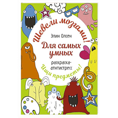 Развивающие раскраски, книга Для самых умных. Раскраска-антистресс купить по низкой цене