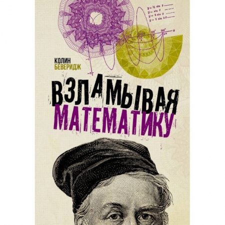 Математика, книга Взламывая математику купить по низкой цене